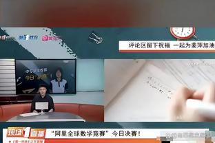 媒体人：塔吉克斯坦防守强于进攻，但国足更要确保守住后防线